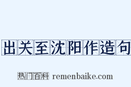 出关至沈阳作造句是什么意思的图片